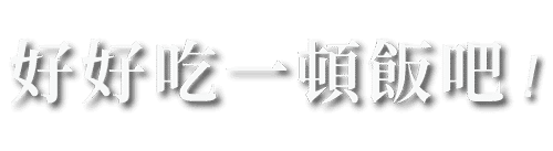 好好吃一頓飯吧