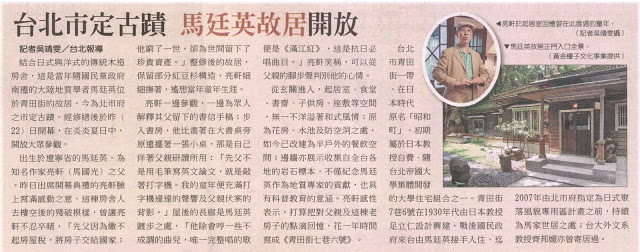 《旺報》台北市定古蹟，馬廷英故居開放＠2011.6.23