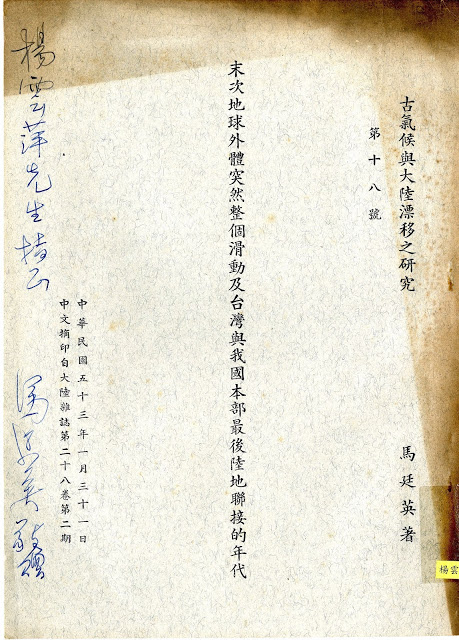 青田七六-馬廷英教授論文《末次地球外體突然整個滑動......》