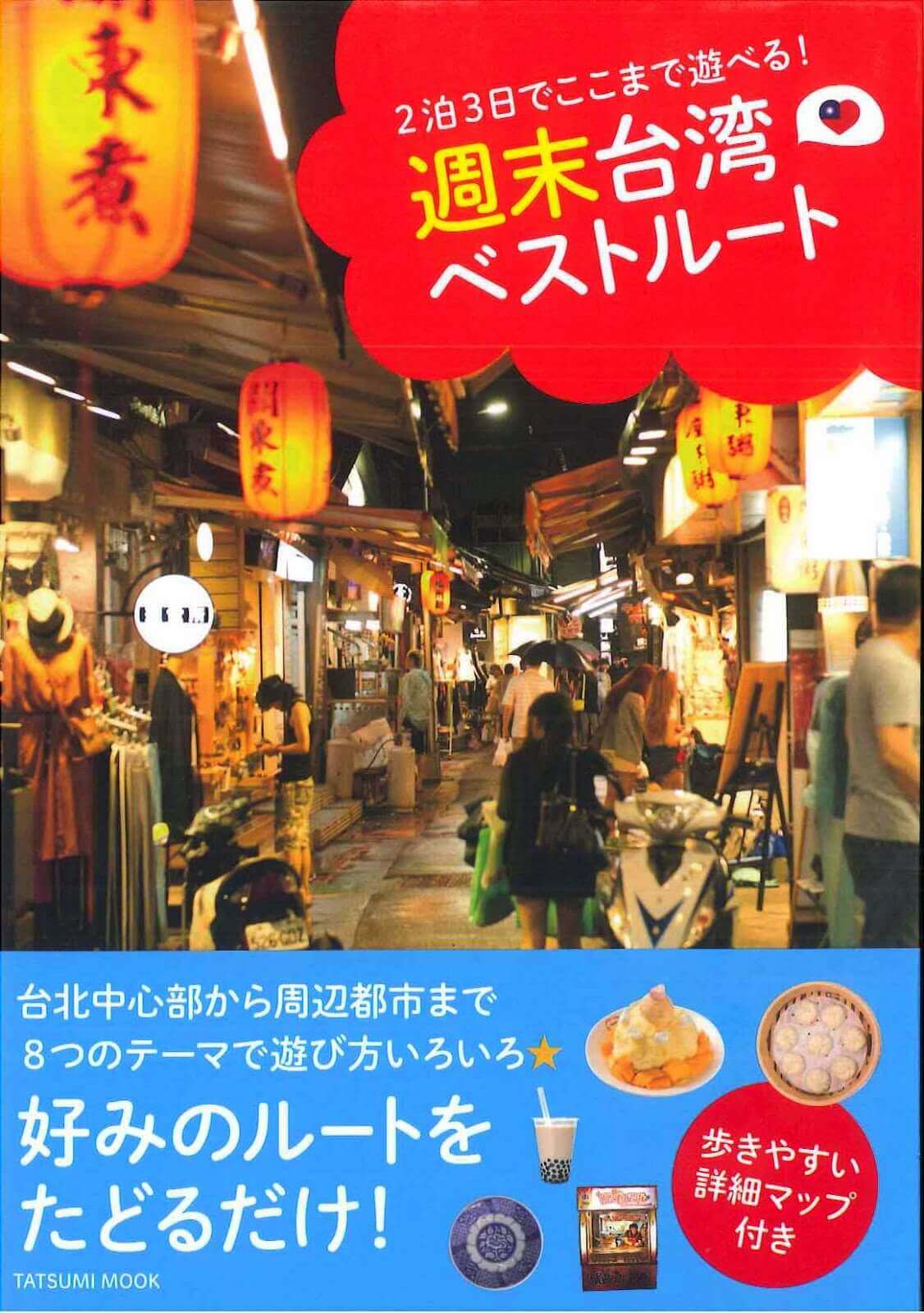 2泊3日でここまで遊べる 週末台湾ベストルート 出版囉 青田七六 2泊3日でここまで遊べる 週末台湾ベストルート 出版囉 青田七六