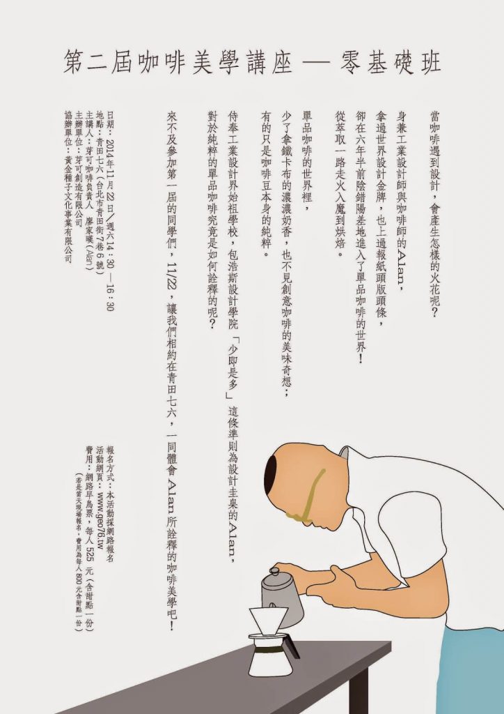 青田七六-2014-10-22-第二屆咖啡美學講座海報