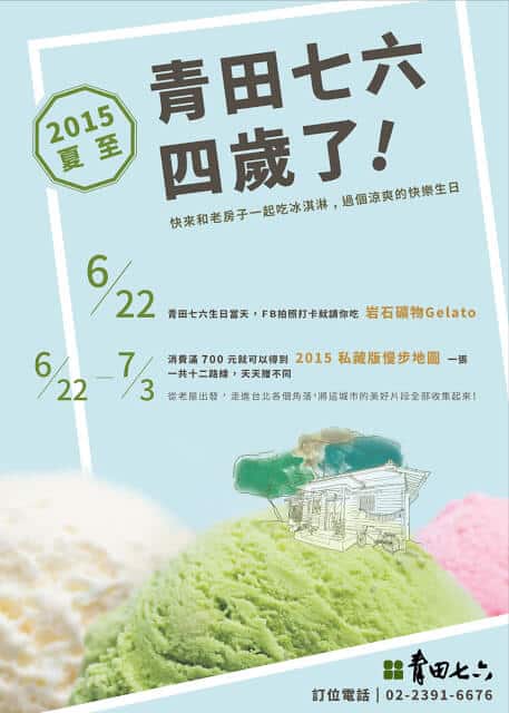青田七六-請你吃手工Gelato慶生!
