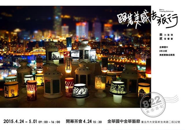 青田七六-跟著美感去旅行_金華國中美感實驗成果展