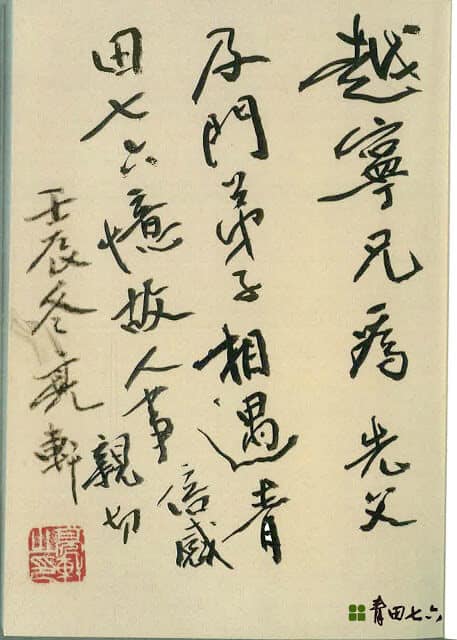 青田七六-亮軒老師贈謝越寧教授書-題字