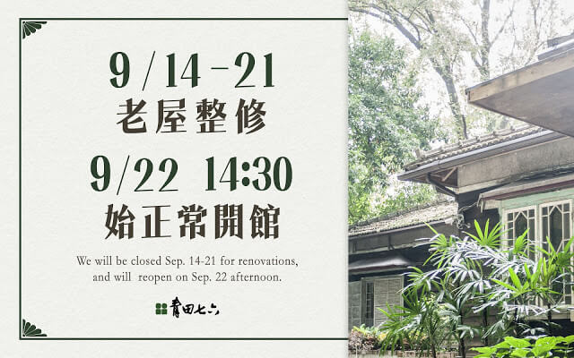 青田七六-休館公告