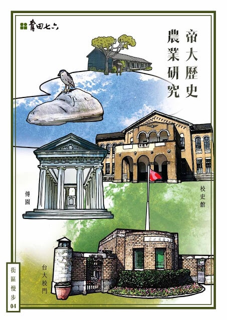青田七六-街區慢步-帝大歷史農業研究_封面