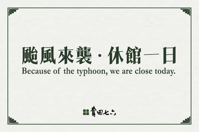 青田颱風公告