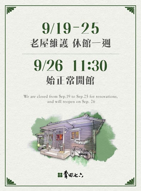 青田七六-20160919-25休館公告
