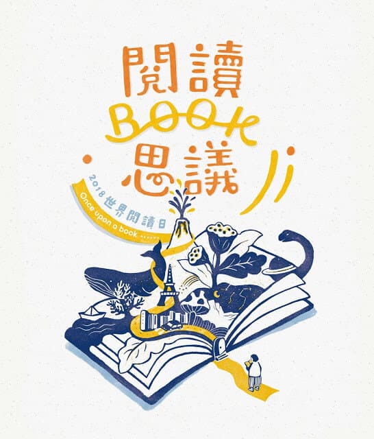 青田七六-2018世界閱讀日講座