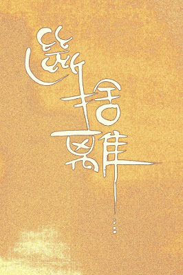 青田七六-海豚飛-斷捨離