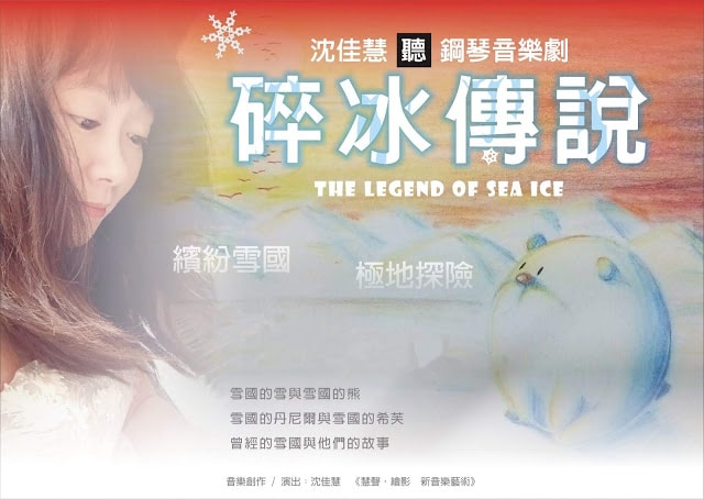 青田七六-【老屋X老鋼琴】鋼琴音樂劇：碎冰傳說-主視覺