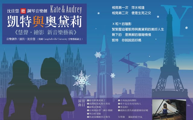 青田七六-【老屋X老鋼琴】鋼琴音樂劇：碎冰傳說-凱特與奧黛莉