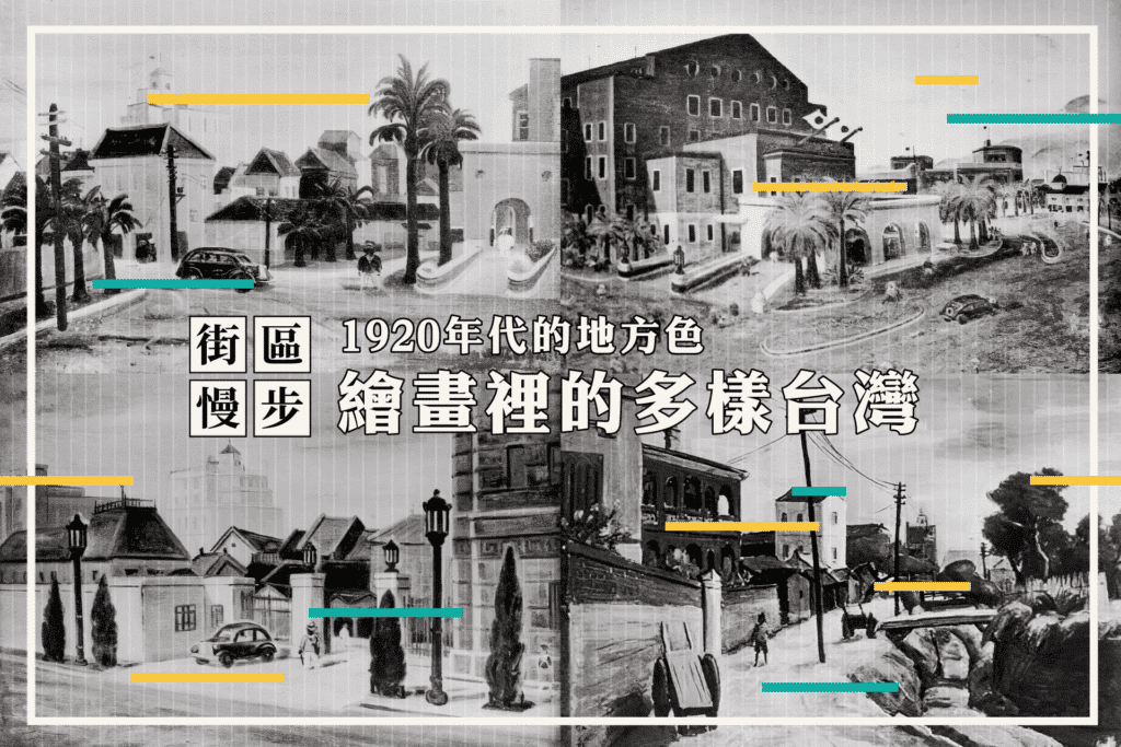 青田七六-街區慢步-1920年代的地方色-繪畫裡的多樣台灣
