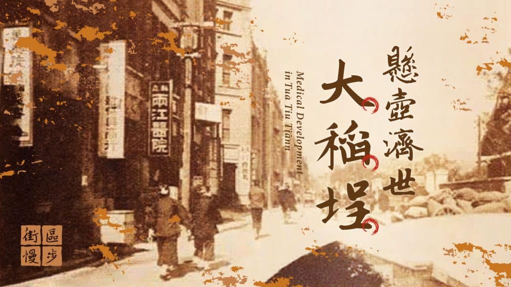 懸壺濟世大稻埕