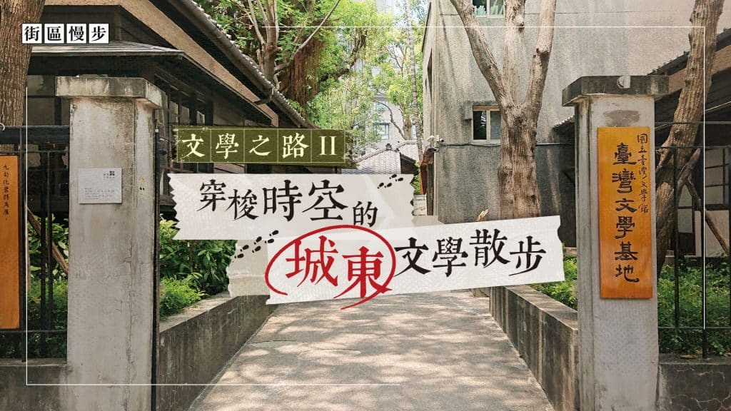 48_文學之路II_穿梭時空的城東文學散步3