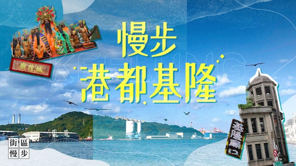 49_慢步港都基隆2