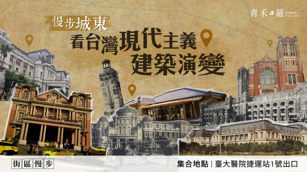50_慢步城東看台灣現代主義建築演變-1